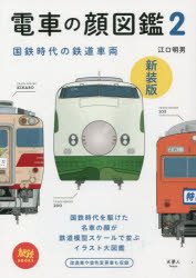 電車の顔図鑑 2 新装版