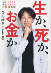 ひろゆき／著 テレビ東京／著本詳しい納期他、ご注文時はご利用案内・返品のページをご確認ください出版社名集英社インターナショナル出版年月2023年05月サイズ191P 19cmISBNコード9784797674217エンターテイメント TV映画タレント・ミュージシャン テレビ番組商品説明生か、死か、お金か 日経テレ東大学「Re：Hack」白熱講義録セイ カ シ カ オカネ カ ニツケイ テレトウ ダイガク リ ハツク ハクネツ コウギロク ニツケイ／テレトウ／ダイガク／RE／HACK／ハクネツ／コウギロク※ページ内の情報は告知なく変更になることがあります。あらかじめご了承ください登録日2023/05/26