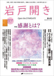 本詳しい納期他、ご注文時はご利用案内・返品のページをご確認ください出版社名ナチュラルスピリット出版年月2022年12月サイズ128P 26cmISBNコード9784864514217人文 精神世界 精神世界商品説明岩戸開き 第4号（2023年1月・2月）イワトビラキ 4（2023-1） 4（2023-1） トクシユウ カンシヤ トワ※ページ内の情報は告知なく変更になることがあります。あらかじめご了承ください登録日2022/12/20