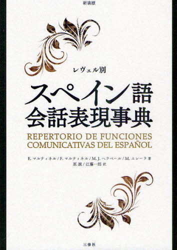 レヴェル別スペイン語会話表現事典 新装版