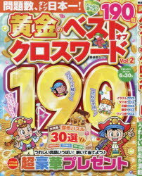 黄金のベストオブクロスワード Vol.2