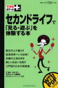 セカンドライフで「見る・遊ぶ」を体験する本