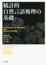 Christopher D.Manning／著 Hinrich Schutze／著 加藤恒昭／訳 菊井玄一郎／訳 林良彦／訳 森辰則／訳本詳しい納期他、ご注文時はご利用案内・返品のページをご確認ください出版社名共立出版出版年月2017年11月サイズ606P 27cmISBNコード9784320124219工学 工学一般 工学一般その他商品説明統計的自然言語処理の基礎トウケイテキ シゼン ゲンゴ シヨリ ノ キソ原タイトル：FOUNDATIONS OF STATISTICAL NATURAL LANGUAGE PROCESSING※ページ内の情報は告知なく変更になることがあります。あらかじめご了承ください登録日2017/11/25