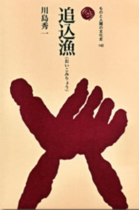 追込漁