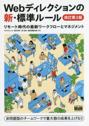 タナカミノル／共著 滝川洋平／共著 岸正也／共著 栄前田勝太郎／共著本詳しい納期他、ご注文時はご利用案内・返品のページをご確認ください出版社名エムディエヌコーポレーション出版年月2022年10月サイズ183P 26cmISBNコード9784295204220コンピュータ Web作成 Web構築管理商品説明Webディレクションの新・標準ルール リモート時代の最新ワークフローとマネジメントウエブ デイレクシヨン ノ シンヒヨウジユン ル-ル WEB／デイレクシヨン／ノ／シンヒヨウジユン／ル-ル リモ-ト ジダイ ノ サイシン ワ-ク フロ- ト マネジメント非同期型のチームワークで最大限の成果を上げる!!プロジェクトマネジメント／システム開発／マーケティング／Web運営—各分野の一線で活躍するプロが伝える最新・現場のノウハウ。1 ディレクションの「いま」（いまのディレクションに求められる2つの軸｜Web制作におけるトレンドと新技術 ほか）｜2 企画（キックオフミーティングの重要性｜発注者が用意すべき与件とヒアリングシート ほか）｜3 設計（設計フェーズで作成するドキュメント｜設計フェーズにおけるワークフロー ほか）｜4 制作・進行管理（リモート環境におけるコミュニケーション｜マイルストーンの設定とスケジュールの管理 ほか）｜5 運用・改善（社内での運用ルールと更新のマネジメント｜ヒューマンエラーの回避方法 ほか）※ページ内の情報は告知なく変更になることがあります。あらかじめご了承ください登録日2022/10/01