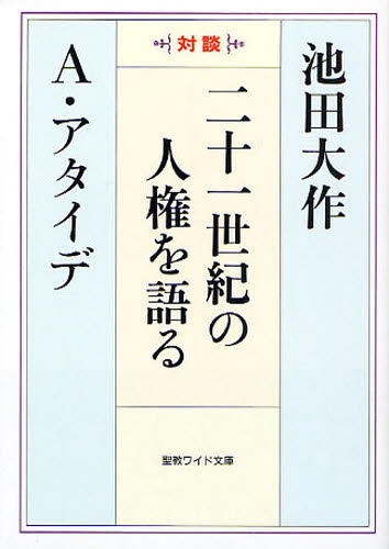 二十一世紀の人権を語る 対談