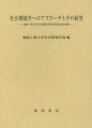 福岡工業大学社会環境学部／編本詳しい納期他、ご注文時はご利用案内・返品のページをご確認ください出版社名風間書房出版年月2021年12月サイズ434P 22cmISBNコード9784759924220社会 社会問題 環境問題商品説明社会環境学へのアプローチとその展望 福岡工業大学社会環境学部20周年記念論集シヤカイ カンキヨウガク エノ アプロ-チ ト ソノ テンボウ フクオカ コウギヨウ ダイガク シヤカイ カンキヨウガクブ ニジツシユウネン キネン ロンシユウ フクオカ／コウギヨウ／ダイガク／シヤカイ／カンキヨ...1部 経営・経済・法（中国の循環型経済の推進に向けた環境関連投資の現状と課題｜環境負荷と貧困問題の関係性｜日本における環境管理会計の理論と実践—SDGsの企業行動指針をEMAと整合させて ほか）｜2部 地域・社会（水圏環境の調査手法と評価手法—魚類を中心とした応用生態工学的研究｜調査データに基づく市民環境意識の解析—環境保全の対策を中心に｜地方中核都市圏における社会構造の変化と空間的分極化—福岡都市圏を事例に ほか）｜3部 人間・教養（ICTは教育をどのように変えるのか?—Society5.0に向けた教育｜政策形成および政策議論の基盤としてのコミュニケーション能力｜先人の思想に学ぶ「多忙感」払拭のための心の環境づくり—佐藤一斎と貝原益軒の思想を主要な手がかりとして ほか）※ページ内の情報は告知なく変更になることがあります。あらかじめご了承ください登録日2022/02/18