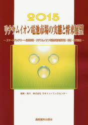 リチウムイオン電池市場の実態と将来展望 2015