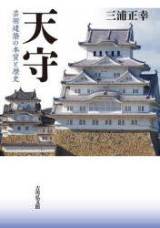 三浦正幸／著本詳しい納期他、ご注文時はご利用案内・返品のページをご確認ください出版社名吉川弘文館出版年月2022年11月サイズ298P 21cmISBNコード9784642084222芸術 芸術・美術一般 日本美術史商品説明天守 芸術建築の本質と歴史テンシユ ゲイジユツ ケンチク ノ ホンシツ ト レキシ近世大名の権威の象徴であり、壮麗な造形で多くの人を魅了し続ける天守。姫路城をはじめ現存天守の構造と意匠を分析し、篭城戦での機能や建築的工夫の豊かさを詳説。失われた天守にも触れながらその歴史と魅力に迫る。第1章 天守の概要｜第2章 天守の平面と構造｜第3章 天守の意匠と防備｜第4章 姫路城天守の構造と意匠｜第5章 現存する天守の構造と意匠｜第6章 天守の歴史※ページ内の情報は告知なく変更になることがあります。あらかじめご了承ください登録日2022/10/24