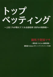 トップベッティング 上位1％が教えてくれる回収率150％の馬券術