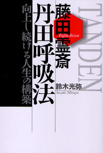 鈴木光弥／著本詳しい納期他、ご注文時はご利用案内・返品のページをご確認ください出版社名佼成出版社出版年月2010年02月サイズ218P 19cmISBNコード9784333024223生活 健康法 健康法商品説明藤田霊斎 丹田呼吸法 向上し続ける人生の構築フジタ レイサイ タンデン コキユウホウ コウジヨウ シツズケル ジンセイ ノ コウチク※ページ内の情報は告知なく変更になることがあります。あらかじめご了承ください登録日2013/04/09