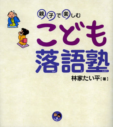 こども落語塾 親子で楽しむ