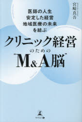 宮崎真吾／著本詳しい納期他、ご注文時はご利用案内・返品のページをご確認ください出版社名幻冬舎メディアコンサルティング出版年月2025年12月サイズ196P 19cmISBNコード9784344694224医学 医学一般 医療経営・管理・施設商品説明医師の人生・安定した経営・地域医療の未来を結ぶクリニック経営のための“M＆A脳”イシ ノ ジンセイ アンテイ シタ ケイエイ チイキ イリヨウ ノ ミライ オ ムスブ クリニツク ケイエイ ノ タメ ノ エム アンド エ-ノウ イシ／ノ／ジンセイ／アンテイ／シタ／ケイエイ／チイキ／イリヨウ／ノ／ミ...※ページ内の情報は告知なく変更になることがあります。あらかじめご了承ください登録日2025/12/22