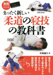 矢嵜雄大／著本詳しい納期他、ご注文時はご利用案内・返品のページをご確認ください出版社名ベースボール・マガジン社出版年月2022年06月サイズ175P 21cmISBNコード9784583114224趣味 スポーツ 柔道，空手商品説明まったく新しい柔道の寝技の教科書マツタク アタラシイ ジユウドウ ノ ネワザ ノ キヨウカシヨ東京2020で日本柔道に史上最多のメダルをもたらした寝技の潮流を徹底解説!系譜解説編｜実技編1 最新の寝技技術（腕絡返｜腹包 脚三角｜横三角 ほか）｜実技編2 崩し技からの連係（巴投げ→カントチョーク｜巴投げ→オモプラッタ（相四つから）｜巴投げ→オモプラッタ（ケンカ四つから） ほか）｜実技編3 矢嵜流テクニック（横返しからの裏三角と三角十字｜ネルソン→肩固め｜ネルソン→袖車絞め ほか）※ページ内の情報は告知なく変更になることがあります。あらかじめご了承ください登録日2022/06/18