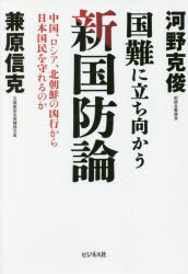 国難に立ち向かう新国防論 中国、ロシア、北朝鮮の凶行から日本国民を守れるのか