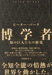 博学者 知の巨人たちの歴史
