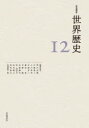 岩波講座世界歴史 12