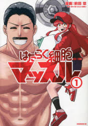 はたらく細胞マッスル 1