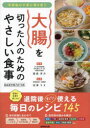 大腸を切った人のためのやさしい食事 手術後の不安に寄り添う