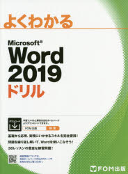 よくわかるMicrosoft Word 2019ドリル