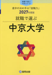 ’27 就職で選ぶ大学シリーズ本詳しい納期他、ご注文時はご利用案内・返品のページをご確認ください出版社名協同出版出版年月2026年09月サイズISBNコード9784319084227高校学参 大学受験 大学・学部案内商品説明中京大学チユウキヨウダイガク 2027シユウシヨクデエラブダイガクシリ-ズ※ページ内の情報は告知なく変更になることがあります。あらかじめご了承ください登録日2026/09/14