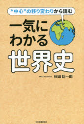 秋田総一郎／著本詳しい納期他、ご注文時はご利用案内・返品のページをご確認ください出版社名日本実業出版社出版年月2016年09月サイズ214P 19cmISBNコード9784534054227人文 世界史 世界史一般商品説明一気にわかる世界史 “中心”の移り変わりから読むイツキ ニ ワカル セカイシ チユウシン ノ ウツリカワリ カラ ヨム※ページ内の情報は告知なく変更になることがあります。あらかじめご了承ください登録日2016/09/01