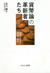 Other - 貨幣論の革新者たち 貨幣と信用の理論と歴史