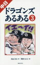 中日ドラゴンズあるある 3