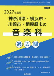 ’27 神奈川県・横浜市・川崎市 音楽科