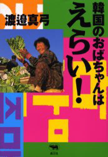 渡邉真弓／著本詳しい納期他、ご注文時はご利用案内・返品のページをご確認ください出版社名晶文社出版年月1999年12月サイズ227P 20cmISBNコード9784794964229文芸 エッセイ 海外紀行商品説明韓国のおばちゃんはえらい!カンコク ノ オバチヤン ワ エライ※ページ内の情報は告知なく変更になることがあります。あらかじめご了承ください登録日2013/04/04