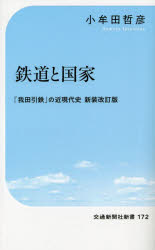 小牟田哲彦／著交通新聞社新書 172本詳しい納期他、ご注文時はご利用案内・返品のページをご確認ください出版社名交通新聞社出版年月2023年07月サイズ263P 18cmISBNコード9784330044231新書・選書 教養 交通新聞社新書商品説明鉄道と国家 「我田引鉄」の近現代史テツドウ ト コツカ ガデン インテツ ノ キンゲンダイシ コウツウ シンブンシヤ シンシヨ 172※ページ内の情報は告知なく変更になることがあります。あらかじめご了承ください登録日2023/07/15