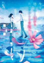 Author Name: Ma Line - 今夜、消えゆく僕からたったひとりの君へ