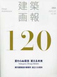 建築画報 393（2023-03）