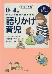 0～4歳わが子の発達に合わせた1日30分間「語りかけ」育児 コミック版