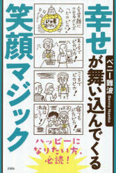ベニー難波／著本詳しい納期他、ご注文時はご利用案内・返品のページをご確認ください出版社名文芸社出版年月2025年08月サイズ144P 19cmISBNコード9784286264233文芸 日本文学 日本文学その他商品説明幸せが舞い込んでくる笑顔マジックシアワセ ガ マイコンデ クル エガオ マジツク※ページ内の情報は告知なく変更になることがあります。あらかじめご了承ください登録日2025/08/02
