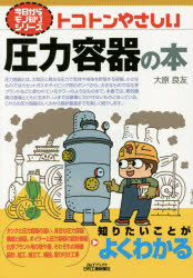 トコトンやさしい圧力容器の本