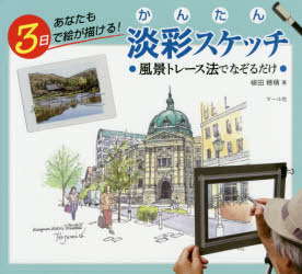 かんたん淡彩スケッチ あなたも3日で絵が描ける! 風景トレース法でなぞるだけ