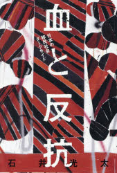 血と反抗 日本の移民社会ダークサイド