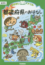 おはなしドリル都道府県のおはなし低学年