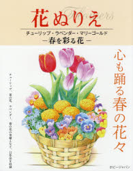 花ぬりえ本詳しい納期他、ご注文時はご利用案内・返品のページをご確認ください出版社名ホビージャパン出版年月2021年02月サイズ1冊（ページ付なし） 27cmISBNコード9784798624235趣味 パズル・脳トレ・ぬりえ ぬりえ商品説明春を彩る花 チューリップ・ラベンダー・マリーゴールドハル オ イロドル ハナ チユ-リツプ ラベンダ- マリ-ゴ-ルド ハナ ヌリエチューリップ、菜の花、ラベンダー、春の花の寄植えなど、11作品を収録。※ページ内の情報は告知なく変更になることがあります。あらかじめご了承ください登録日2021/02/11