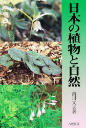 日本の植物と自然