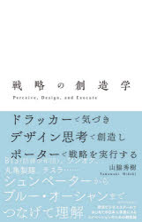 山脇秀樹／著本詳しい納期他、ご注文時はご利用案内・返品のページをご確認ください出版社名東洋経済新報社出版年月2020年05月サイズ267P 21cmISBNコード9784492534236経営 企業・組織論 経営組織論商品説明戦略の創造学 ドラッカーで気づきデザイン思考で創造しポーターで戦略を実行する Perceive，Design，and Executeセンリヤク ノ ソウゾウガク ドラツカ- デ キズキ デザイン シコウ デ ソウゾウ シ ポ-タ- デ センリヤク オ ジツコウ スル パシ-ヴ デザイン アンド エクセキユ-ト PERCEIVE，DESIGN，AND EXECUTE欧米ビジネススクールではじめての日本人学長によるイノベーションのための戦略論。なぜ、新しいモデルが必要なのか｜ビジネスの目的・使命・ビジョン｜観察から洞察へ｜顧客にとって新しい「意味」を創る｜新しい意味を創る「予備的分析」｜共感を生むためのツール「デザイン思考」｜世界観と意味｜新しい戦略モデルを構築する｜戦略構築の土台｜どのように目的を達成するのか｜どこで目的を達成するのか｜共感と未来のマネジメント※ページ内の情報は告知なく変更になることがあります。あらかじめご了承ください登録日2020/04/25