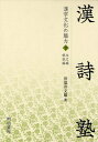 漢字文化の魅力 下 漢詩塾 本文編・解説編 2巻セット