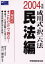 成川式・択一六法 2004年版民法編