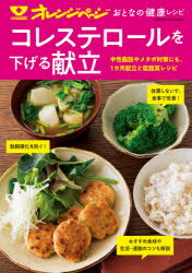 Rakuten - コレステロールを下げる献立 中性脂肪やメタボ対策にも。1カ月献立と低脂質レシピ