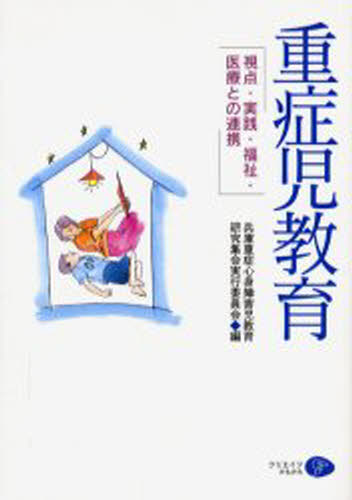兵庫重症心身障害児教育研究集会実行委員会／編本詳しい納期他、ご注文時はご利用案内・返品のページをご確認ください出版社名クリエイツかもがわ出版年月2004年08月サイズ342P 21cmISBNコード9784902244236教育 特別支援教育 知的障害・発達障害等商品説明重症児教育 視点・実践・福祉・医療との連携ジユウシヨウジ キヨウイク シテン ジツセン フクシ イリヨウ トノ レンケイ※ページ内の情報は告知なく変更になることがあります。あらかじめご了承ください登録日2013/04/05