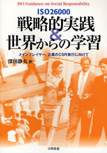 ISO26000戦略的実践＆世界からの学習 メインプレイヤー、企業のCSR実行に向けて