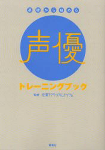松涛アクターズギムナジウム／監修本詳しい納期他、ご注文時はご利用案内・返品のページをご確認ください出版社名雷鳥社出版年月2004年09月サイズ127P 26cmISBNコード9784844134237芸術 演劇 演劇その他商品説明基礎から始める声優トレーニングブックキソ カラ ハジメル セイユウ トレ-ニング ブツク※ページ内の情報は告知なく変更になることがあります。あらかじめご了承ください登録日2013/04/07