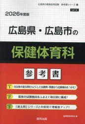 ’26 広島県・広島市の保健体育科参考書