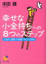 本田健／著サンマーク文庫 G-92本詳しい納期他、ご注文時はご利用案内・返品のページをご確認ください出版社名サンマーク出版出版年月2006年09月サイズ249P 15cmISBNコード9784763184238文庫 雑学文庫 サンマーク文庫商品説明幸せな小金持ちへの8つのステップ 人生の“宝探しの地図”がここにあるシアワセ ナ コガネモチ エノ ヤツツ ノ ステツプ ジンセイ ノ タカラサガシ ノ チズ ガ ココ ニ アル サンマ-ク ブンコ G-92※ページ内の情報は告知なく変更になることがあります。あらかじめご了承ください登録日2013/04/09